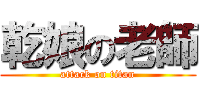 乾娘の老師 (attack on titan)