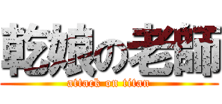 乾娘の老師 (attack on titan)