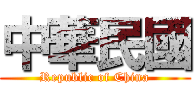 中華民國 (Republic of China)