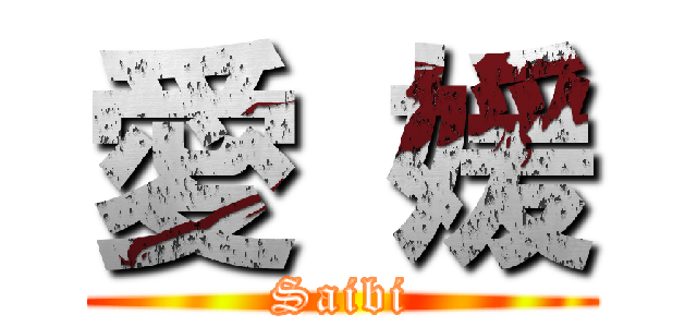 愛 媛 (Saibi)