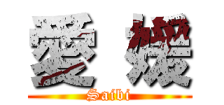 愛 媛 (Saibi)