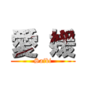 愛 媛 (Saibi)
