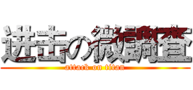 进击の微調査 (attack on titan)