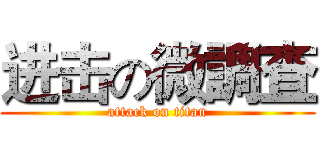 进击の微調査 (attack on titan)