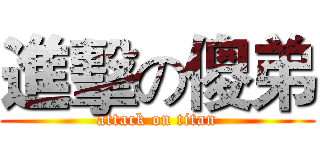 進擊の傻弟 (attack on titan)