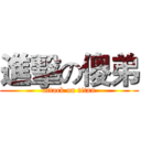 進擊の傻弟 (attack on titan)