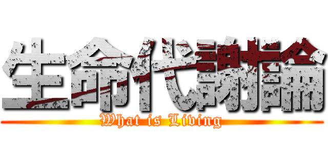 生命代謝論 (What is Living)