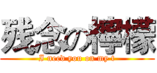 残念の檸檬 (I need you on my t)