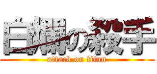 白爛の殺手 (attack on titan)