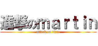 進撃のｍａｒｔｉｎ (attack on titan)