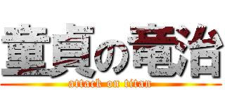 童貞の竜治 (attack on titan)