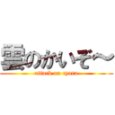 雲のかいぞ～ (attack on cyara)