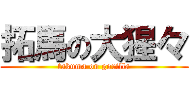 拓馬の大猩々 (takuma on gorilla)