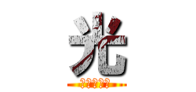 光 (進撃の巨人)