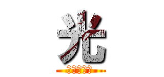 光 (進撃の巨人)