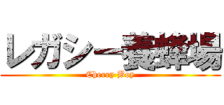 レガシー養蜂場 (Cherry Boy)