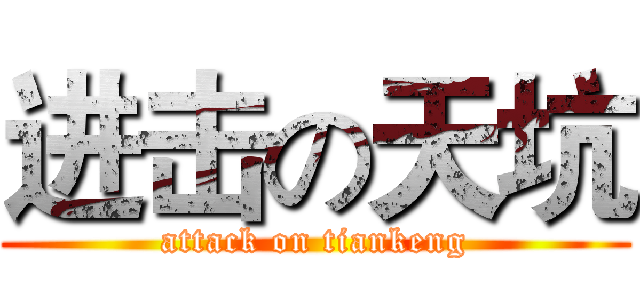 进击の天坑 (attack on tiankeng)