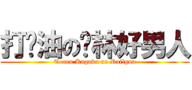 打酱油の卡林好男人 (Toaru Kagaku no Railgun)