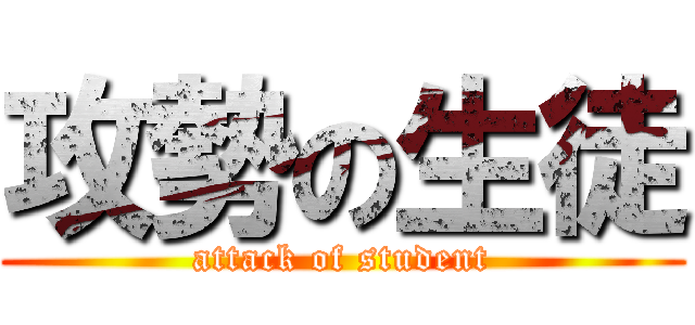 攻勢の生徒 (attack of student)