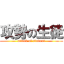 攻勢の生徒 (attack of student)