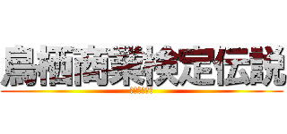 鳥栖商業検定伝説 (ハリケーン準)