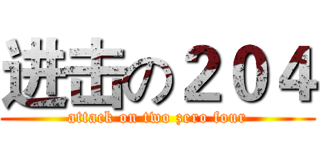 进击の２０４ (attack on two zero four)