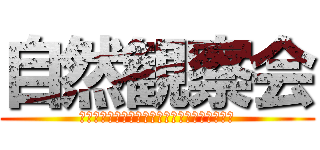 自然観察会 (大地震がもしも起きたら？備える大切さを知ろう)