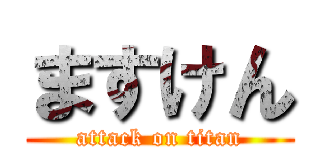 ますけん (attack on titan)