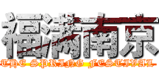 福满南京 (THE SPRING FESTIVAL)