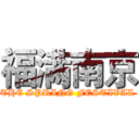 福满南京 (THE SPRING FESTIVAL)