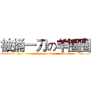 被捅一刀の羊圈圈 (attack on titan)