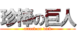 珍棒の巨人 (attack on dick)