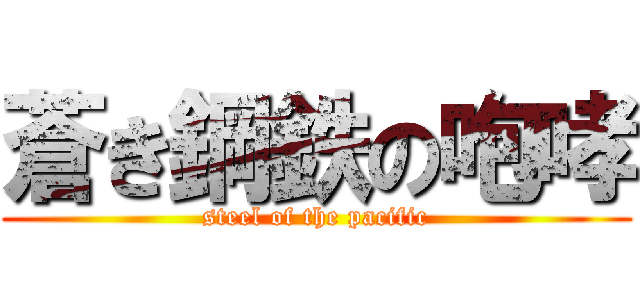 蒼き鋼鉄の咆哮 (steel of the pacific)