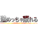 塾めっちゃ疲れる (attack on titan)