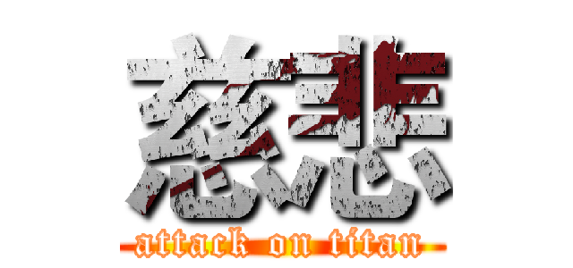 慈悲 (attack on titan)