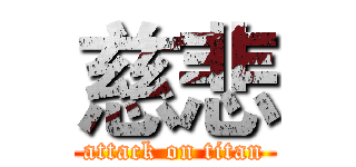 慈悲 (attack on titan)