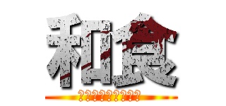 和食 (ジャパニーズフード)