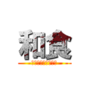 和食 (ジャパニーズフード)