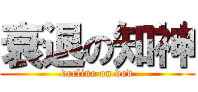 衰退の知神 (decline on dod)