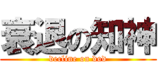 衰退の知神 (decline on dod)