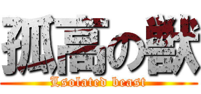 孤高の獣 (Lsolated beast)