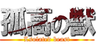 孤高の獣 (Lsolated beast)