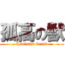 孤高の獣 (Lsolated beast)