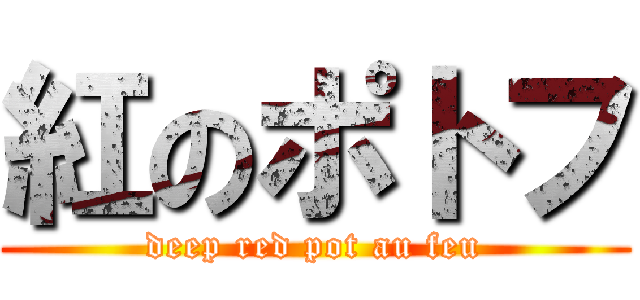 紅のポトフ (deep red pot au feu)