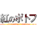 紅のポトフ (deep red pot au feu)