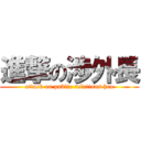 進撃の渉外長 (attack on public relations hea)