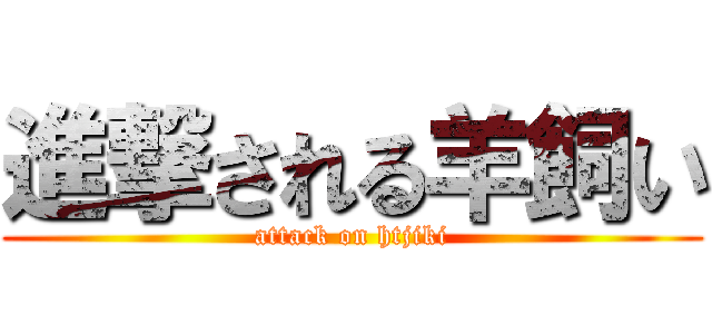 進撃される羊飼い (attack on htjiki)