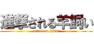 進撃される羊飼い (attack on htjiki)