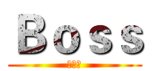 Ｂｏｓｓ (养成记)
