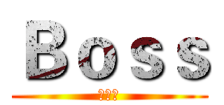 Ｂｏｓｓ (养成记)
